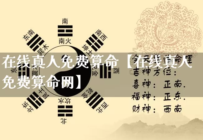 在线真人免费算命【在线真人免费算命网】_https://www.nbtfsb.com_八字算命_第1张