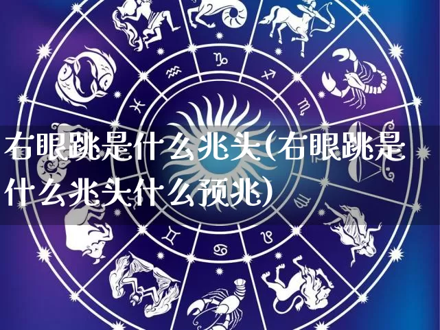 右眼跳是什么兆头(右眼跳是什么兆头什么预兆)_https://www.nbtfsb.com_国学动态_第1张