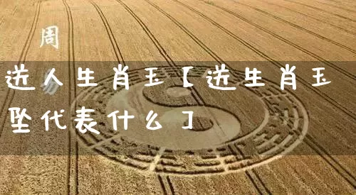 送人生肖玉【送生肖玉坠代表什么】_https://www.nbtfsb.com_国学动态_第1张