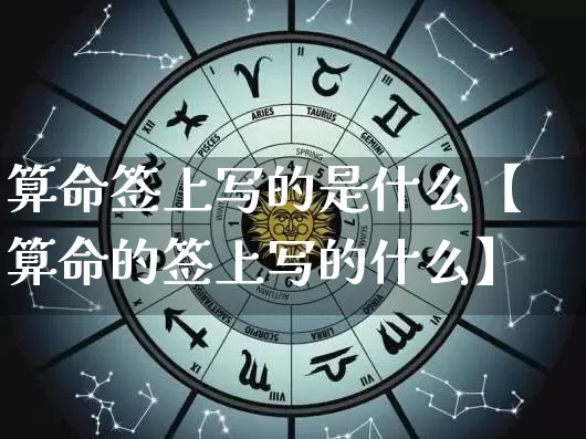 算命签上写的是什么【算命的签上写的什么】_https://www.nbtfsb.com_周公解梦_第1张