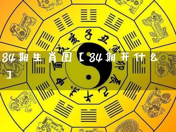 84期生肖图【84期开什么】_https://www.nbtfsb.com_国学动态_第1张