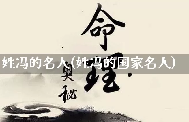 姓冯的名人(姓冯的国家名人)_https://www.nbtfsb.com_国学动态_第1张