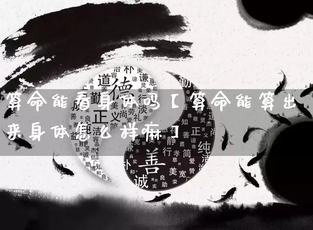 算命能看身体吗【算命能算出来身体怎么样嘛】_https://www.nbtfsb.com_八字算命_第1张