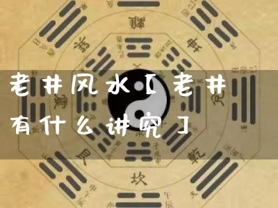 老井风水【老井有什么讲究】_https://www.nbtfsb.com_生肖星座_第1张