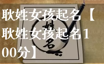 耿姓女孩起名【耿姓女孩起名100分】_https://www.nbtfsb.com_生肖星座_第1张