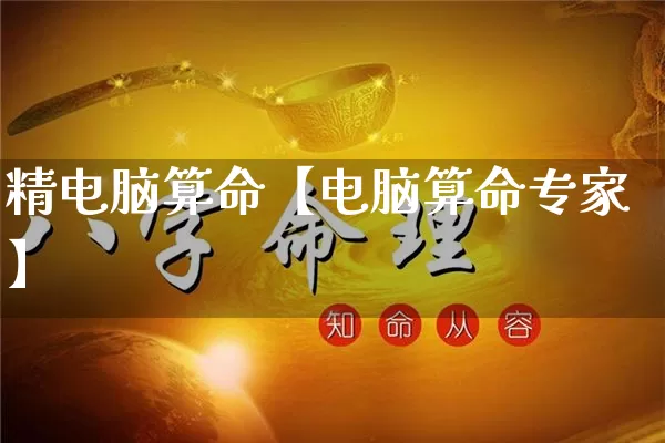 精电脑算命【电脑算命专家】_https://www.nbtfsb.com_易经起名_第1张