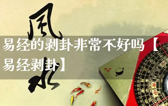 易经的剥卦非常不好吗【易经剥卦】_https://www.nbtfsb.com_易经起名_第1张