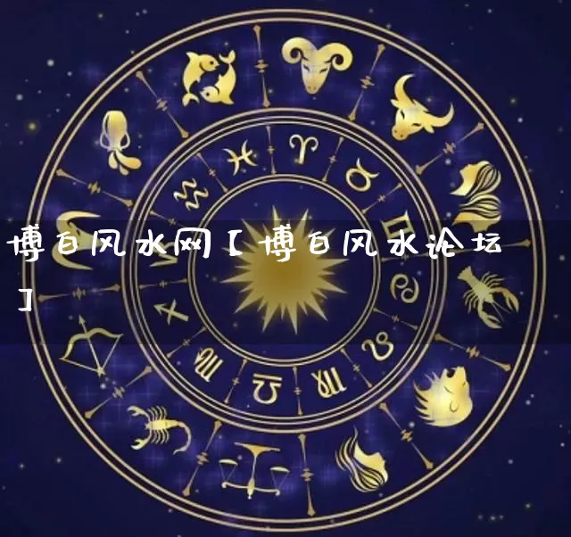 博白风水网【博白风水论坛】_https://www.nbtfsb.com_国学动态_第1张
