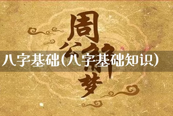 八字基础(八字基础知识)_https://www.nbtfsb.com_生肖星座_第1张