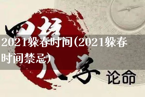 2021躲春时间(2021躲春时间禁忌)_https://www.nbtfsb.com_国学动态_第1张