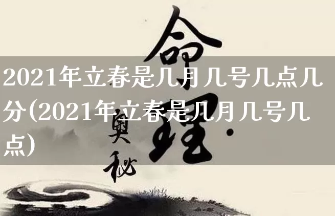 2021年立春是几月几号几点几分(2021年立春是几月几号几点)_https://www.nbtfsb.com_易经起名_第1张