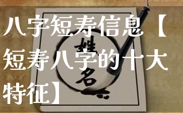 八字短寿信息【短寿八字的十大特征】_https://www.nbtfsb.com_易经起名_第1张