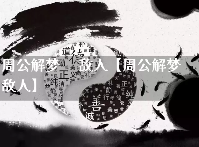 周公解梦     敌人【周公解梦敌人】_https://www.nbtfsb.com_八字算命_第1张