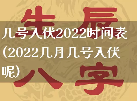 几号入伏2022时间表(2022几月几号入伏呢)_五行风水_第1张_易东行 几号入伏2022时间表(2022几月几号入伏呢)_https://www.nbtfsb.com_五行风水_第1张