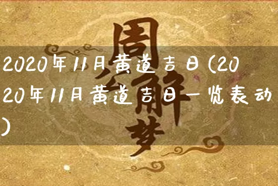 2020年11月黄道吉日(2020年11月黄道吉日一览表动土)_https://www.nbtfsb.com_生肖星座_第1张