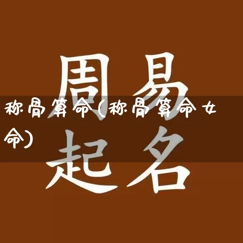 称骨算命(称骨算命女命)_https://www.nbtfsb.com_五行风水_第1张