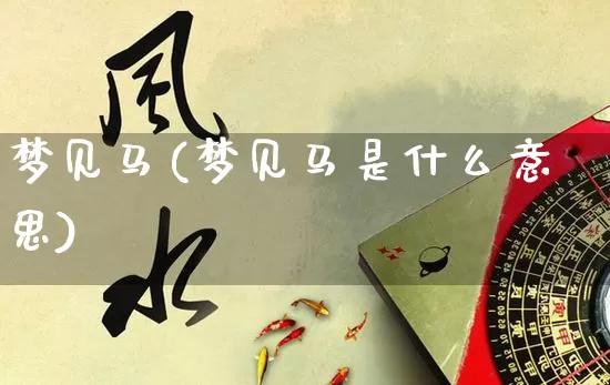 梦见马(梦见马是什么意思)_https://www.nbtfsb.com_生肖星座_第1张