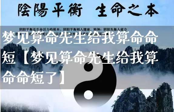 梦见算命先生给我算命命短【梦见算命先生给我算命命短了】_https://www.nbtfsb.com_五行风水_第1张