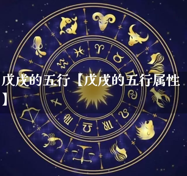 戊戌的五行【戊戌的五行属性】_https://www.nbtfsb.com_五行风水_第1张