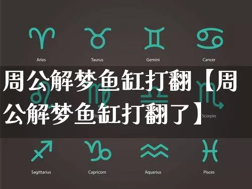周公解梦鱼缸打翻【周公解梦鱼缸打翻了】_https://www.nbtfsb.com_五行风水_第1张