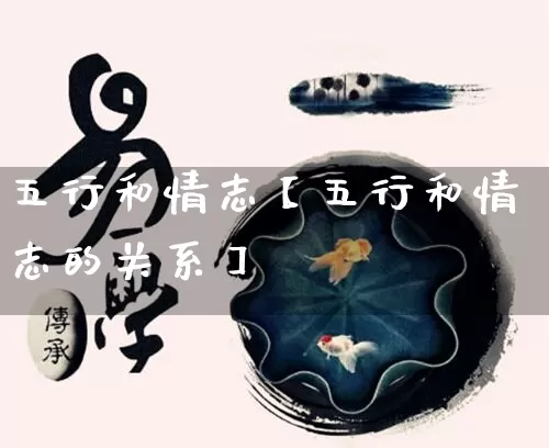 五行和情志【五行和情志的关系】_https://www.nbtfsb.com_易经起名_第1张