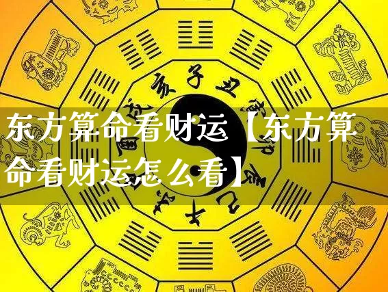 东方算命看财运【东方算命看财运怎么看】_https://www.nbtfsb.com_五行风水_第1张