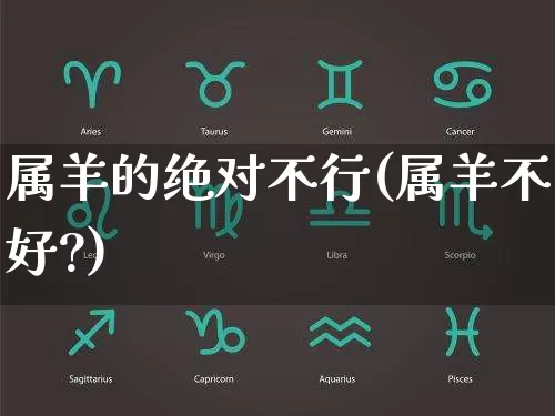 属羊的绝对不行(属羊不好?)_五行风水_第1张_易东行 属羊的绝对不行(属羊不好?)_https://www.nbtfsb.com_五行风水_第1张