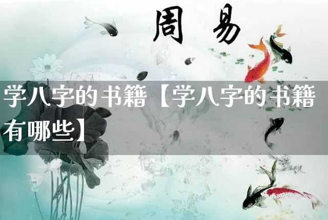 学八字的书籍【学八字的书籍有哪些】_https://www.nbtfsb.com_易经起名_第1张