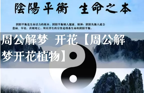 周公解梦  开花【周公解梦开花植物】_https://www.nbtfsb.com_八字算命_第1张