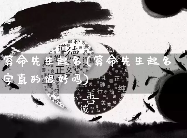 算命先生起名(算命先生起名字真的很好吗)_https://www.nbtfsb.com_周公解梦_第1张
