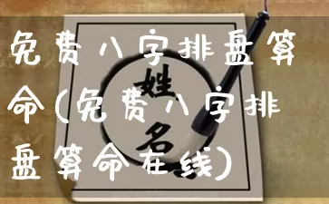 免费八字排盘算命(免费八字排盘算命在线)_https://www.nbtfsb.com_道源国学_第1张