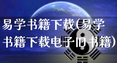 易学书籍下载(易学书籍下载电子旧书籍)_https://www.nbtfsb.com_国学动态_第1张