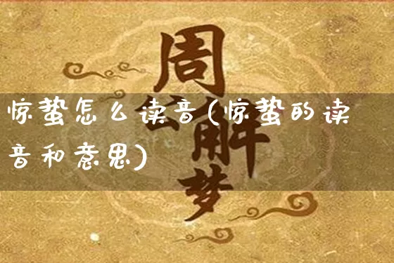 惊蛰怎么读音(惊蛰的读音和意思)_https://www.nbtfsb.com_五行风水_第1张