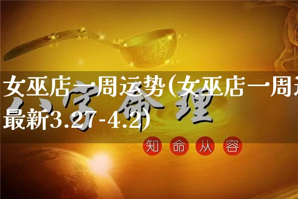 女巫店一周运势(女巫店一周运势最新3.27-4.2)_https://www.nbtfsb.com_国学动态_第1张