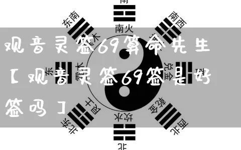 观音灵签69算命先生【观音灵签69签是好签吗】_https://www.nbtfsb.com_易经起名_第1张