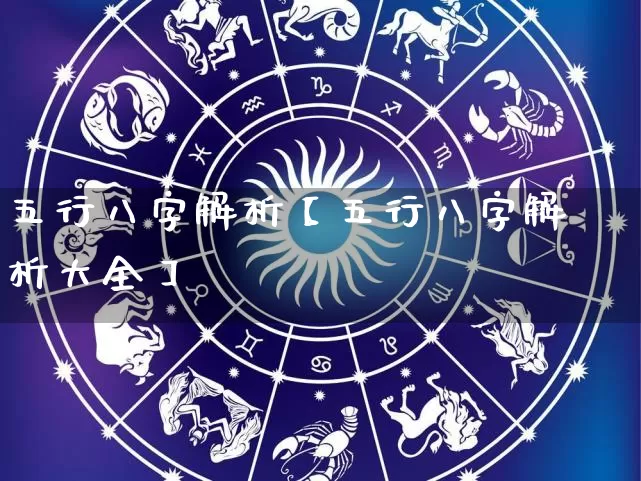 五行八字解析【五行八字解析大全】_https://www.nbtfsb.com_八字算命_第1张