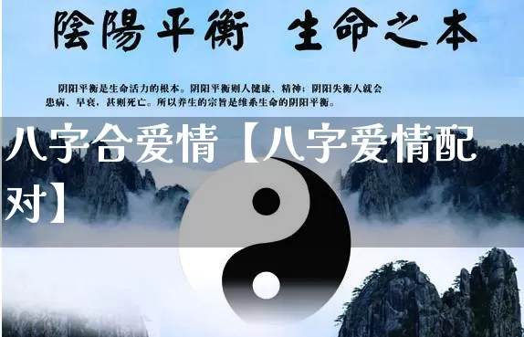 八字合爱情【八字爱情配对】_https://www.nbtfsb.com_八字算命_第1张