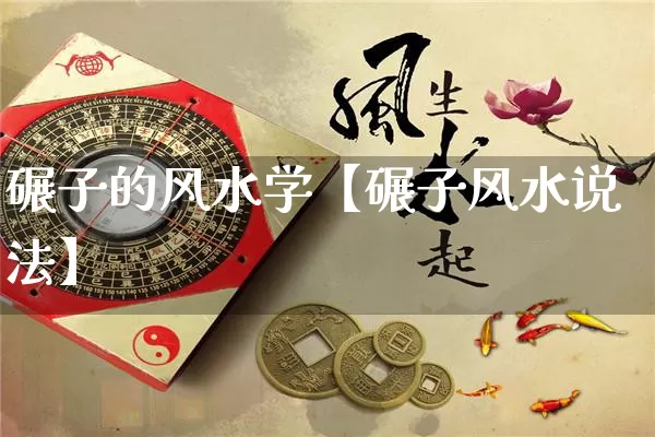 碾子的风水学【碾子风水说法】_https://www.nbtfsb.com_五行风水_第1张