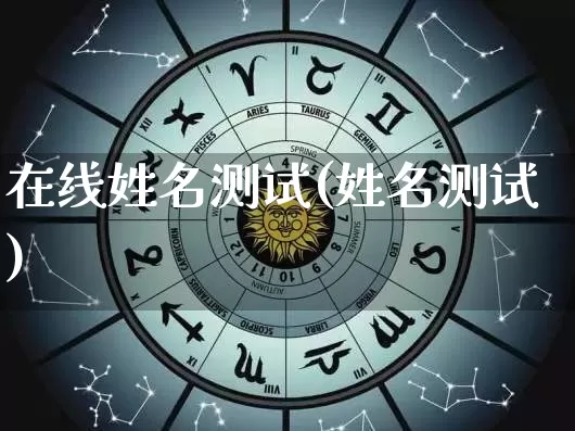 在线姓名测试(姓名测试)_https://www.nbtfsb.com_易经起名_第1张
