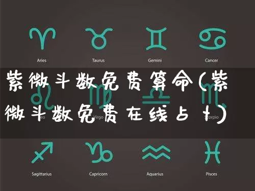 紫微斗数免费算命(紫微斗数免费在线占卜)_https://www.nbtfsb.com_国学动态_第1张