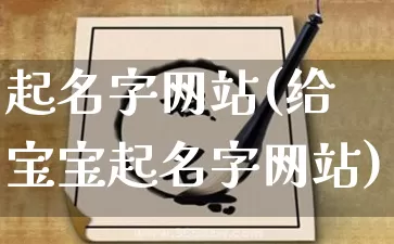 起名字网站(给宝宝起名字网站)_https://www.nbtfsb.com_道源国学_第1张