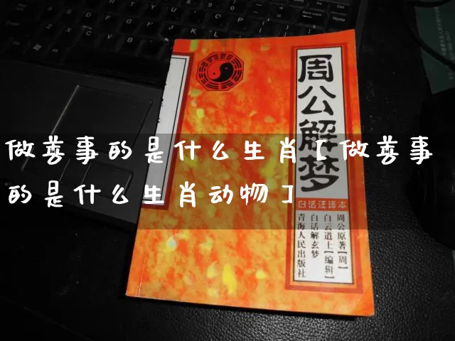 做善事的是什么生肖【做善事的是什么生肖动物】_https://www.nbtfsb.com_生肖星座_第1张