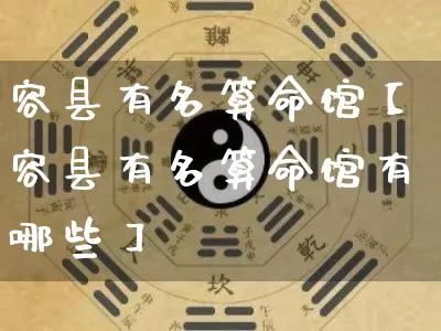 容县有名算命馆【容县有名算命馆有哪些】_https://www.nbtfsb.com_易经起名_第1张
