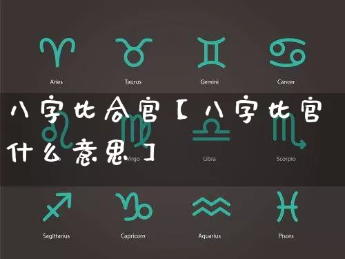 八字比合官【八字比官什么意思】_https://www.nbtfsb.com_道源国学_第1张