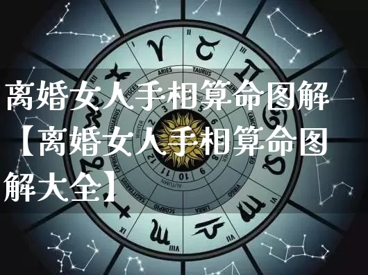 离婚女人手相算命图解【离婚女人手相算命图解大全】_https://www.nbtfsb.com_周公解梦_第1张