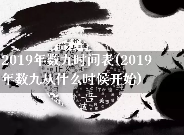 2019年数九时间表(2019年数九从什么时候开始)_https://www.nbtfsb.com_周公解梦_第1张