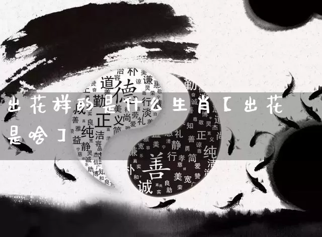 出花样的是什么生肖【出花是啥】_https://www.nbtfsb.com_国学动态_第1张