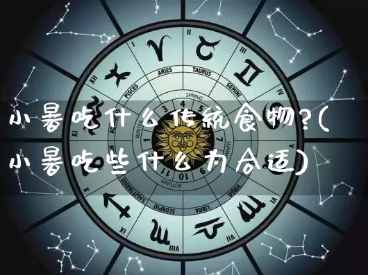 小暑吃什么传统食物?(小暑吃些什么为合适)_周公解梦_第1张_易东行 小暑吃什么传统食物?(小暑吃些什么为合适)_https://www.nbtfsb.com_周公解梦_第1张