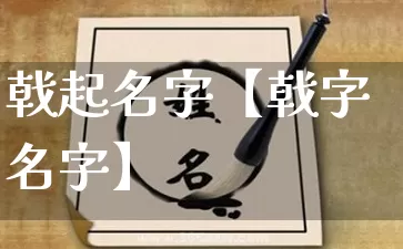 戟起名字【戟字名字】_https://www.nbtfsb.com_八字算命_第1张