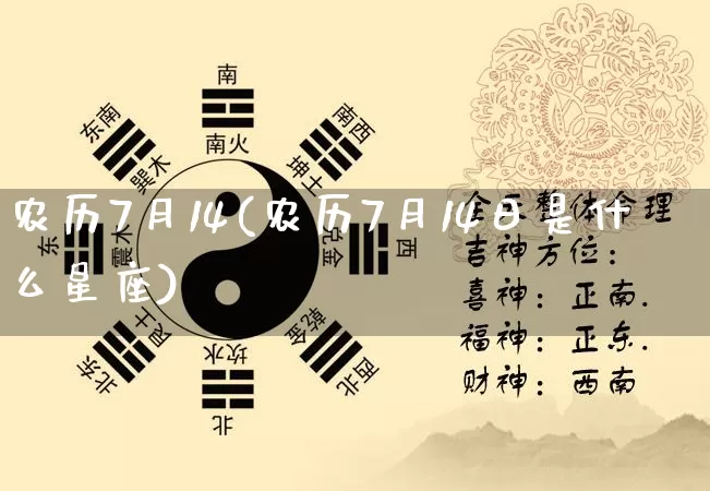 农历7月14(农历7月14日是什么星座)_https://www.nbtfsb.com_五行风水_第1张